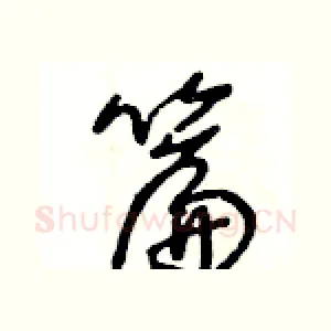 篇