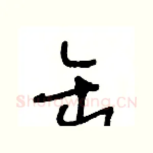 缶