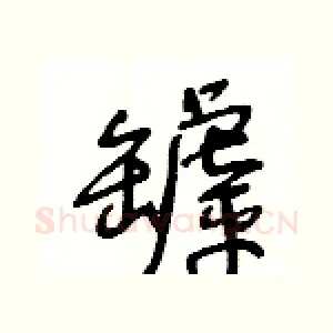罅