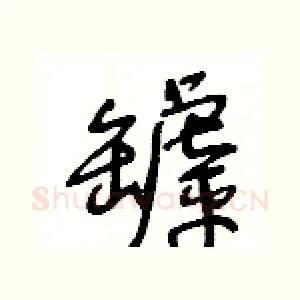 罅