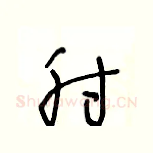 肘