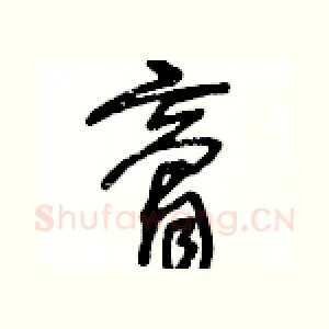 膏