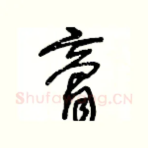 膏