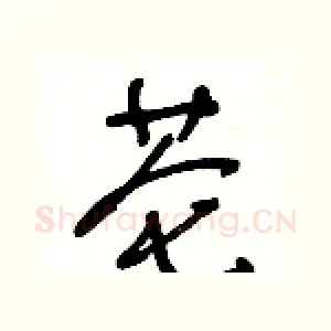 芲