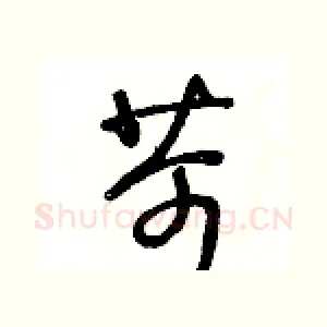苛