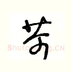 苛