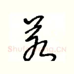 若