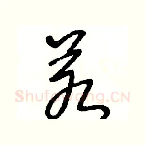 若