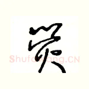 荧