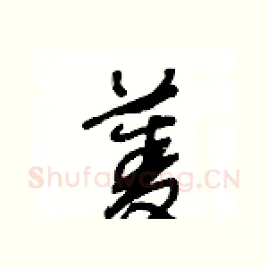 菱