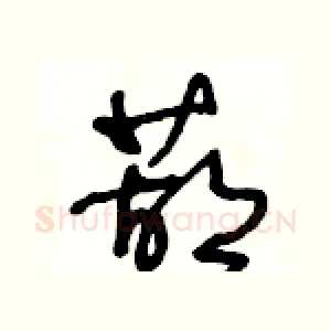 葫