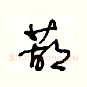 葫