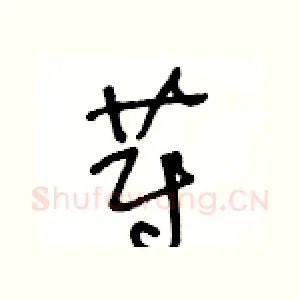 蔚