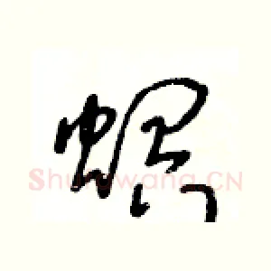 螟