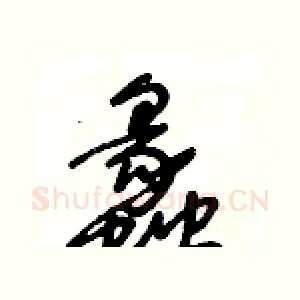 蠡