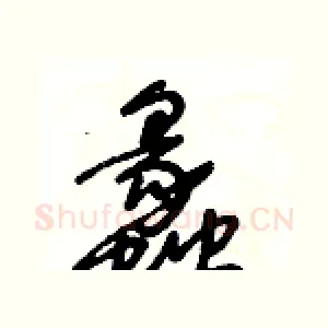 蠡