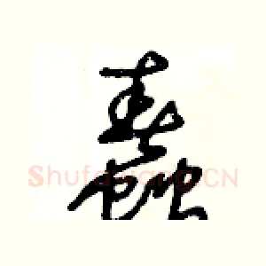蠢