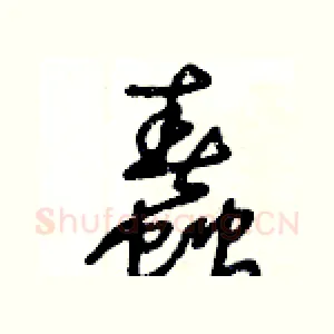 蠢
