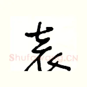 袁