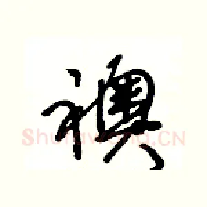 襖