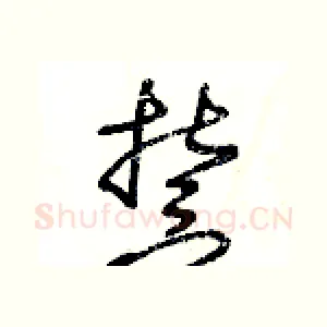 誓