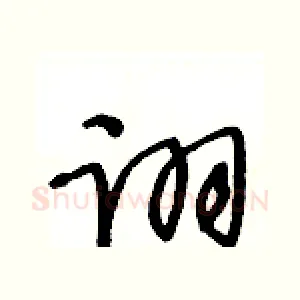 诩