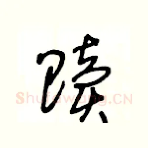 贖