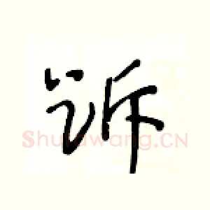 跅