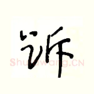 跅