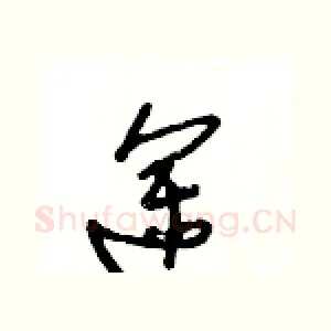 途
