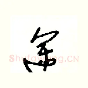途