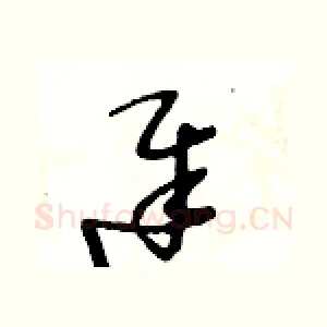 遲