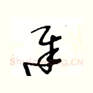 遲