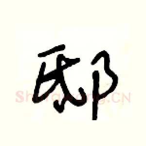 邸