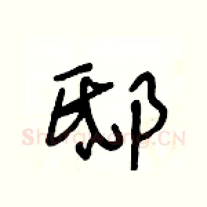 邸