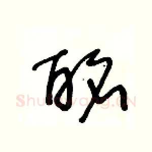 酩