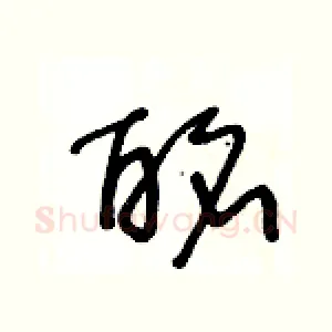 酩