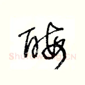 酶