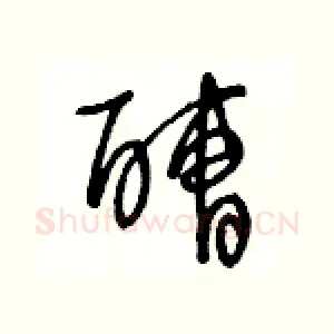 醩