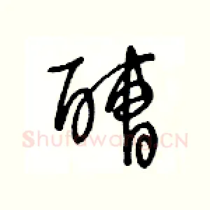 醩