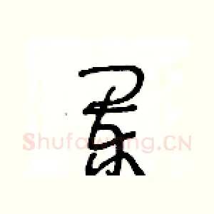闌