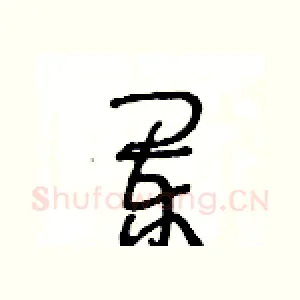 闌