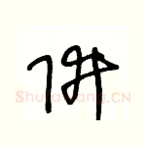 阱