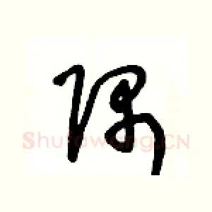 隅