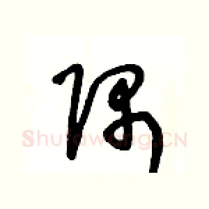 隅