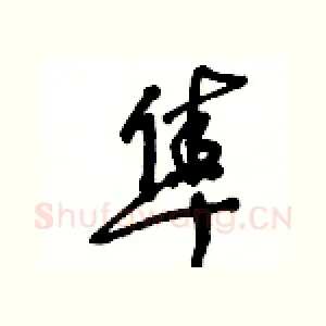 隼