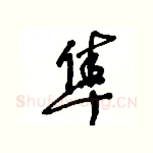 隼