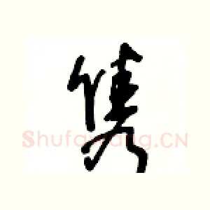 隽