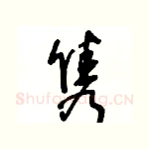 隽