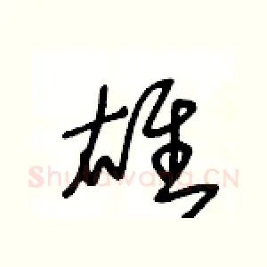 雄
